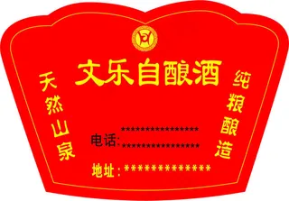 文乐自酿酒标签