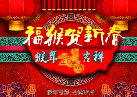 猴年大吉 猴年大吉