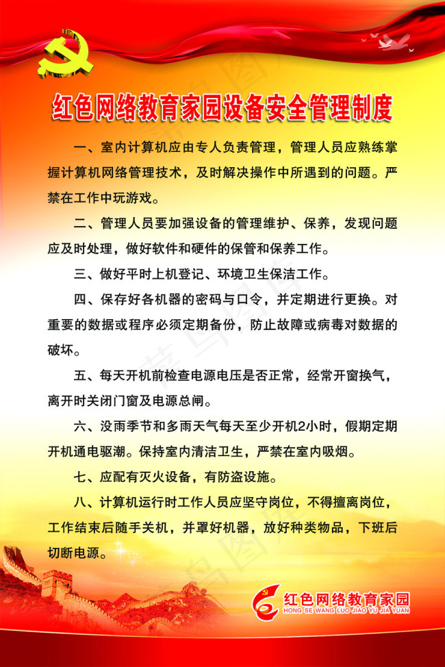 红色网络教育家园设备安全管理制度psd模版下载