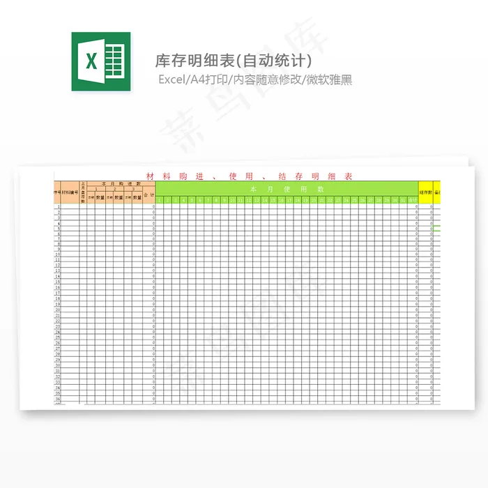 库存明细表(自动统计)