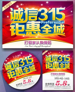 诚信315钜惠全城矢量素材 CD...