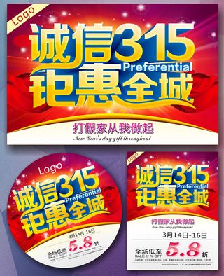 诚信315钜惠全城矢量素材 CD...