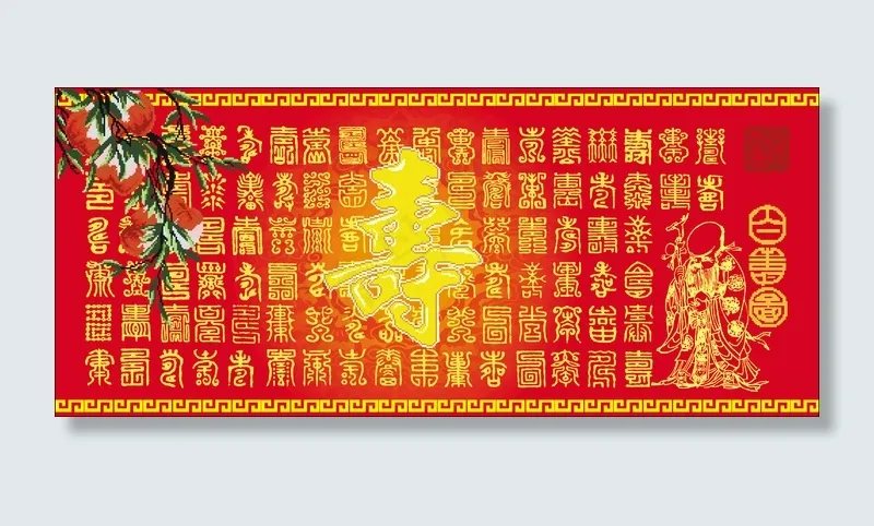 新版百寿图