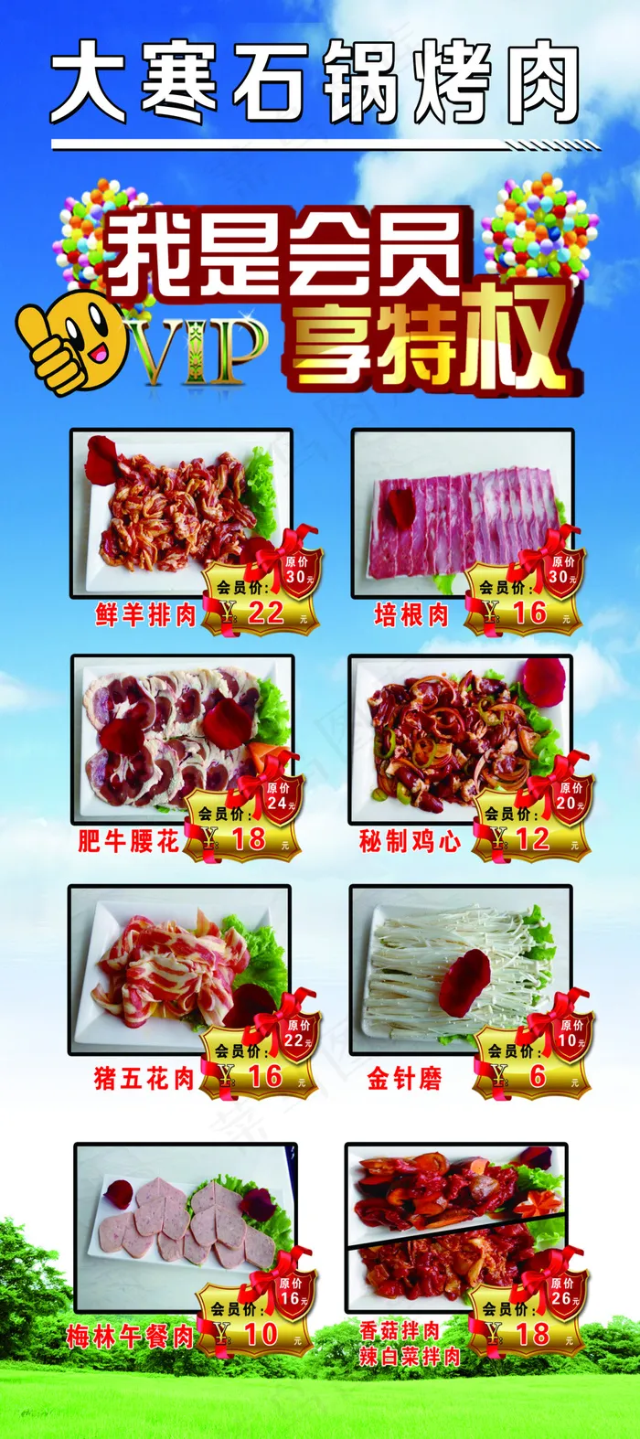 石锅烤肉 蓝天草地 展架 会员V...(2268X5102(DPI:72))psd模版下载