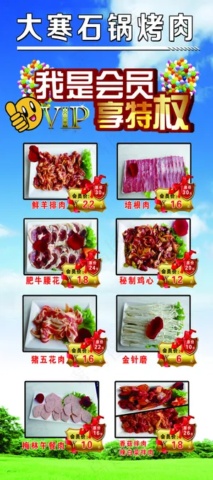 石锅烤肉 蓝天草地 展架 会员V...