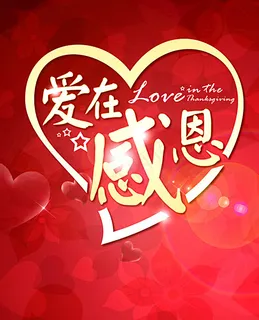 爱在感恩公益活动宣传海报图片