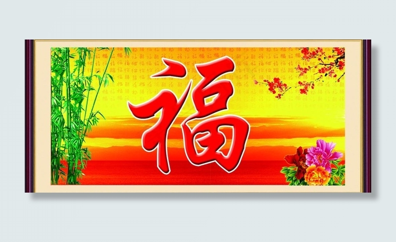 福字风景画图片(6803X3402(DPI:72))psd模版下载
