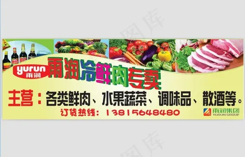 雨润冷鲜肉专卖横条图片 雨润冷鲜肉专卖横条图片