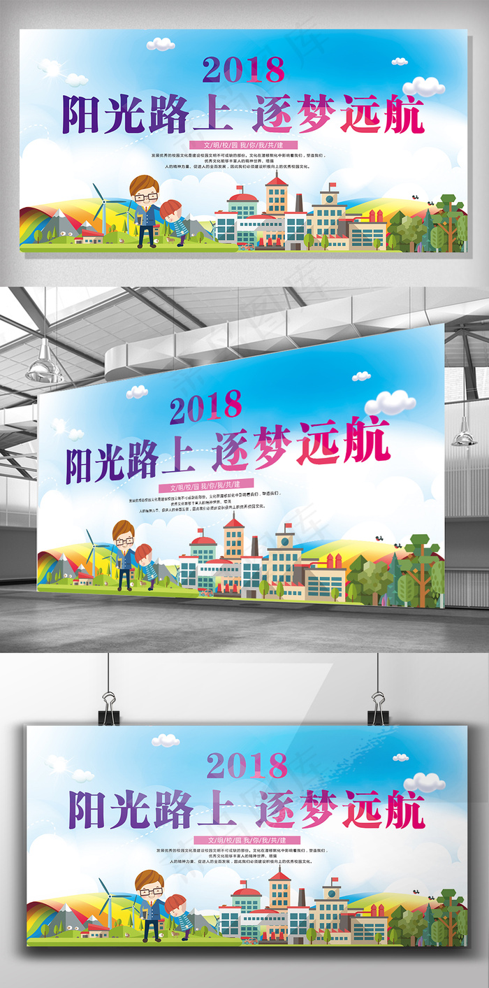 2017年卡通阳光路上筑梦远航校园...psd模版下载