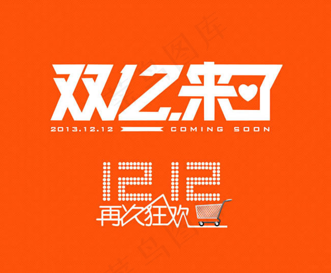 2014双12来了LOGO素材