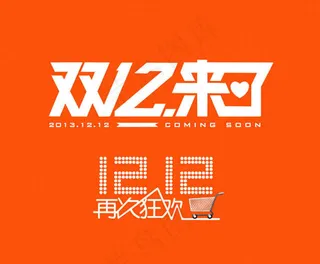2014双12来了LOGO素材