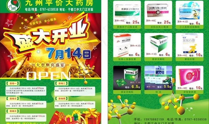 九州大药房开业单张图片(216X291)cdr矢量模版下载