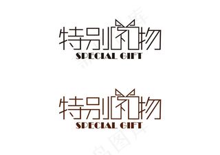 特别礼物