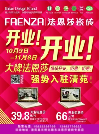 法恩莎瓷砖开业海报正面