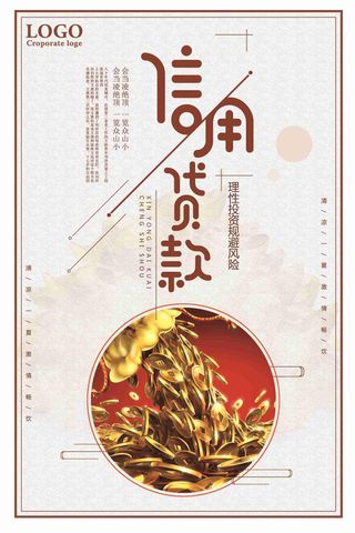 信用贷款金融海报设计