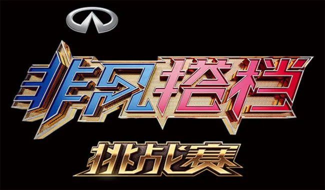 非凡搭档挑战赛字体设计psd分层素...psd模版下载
