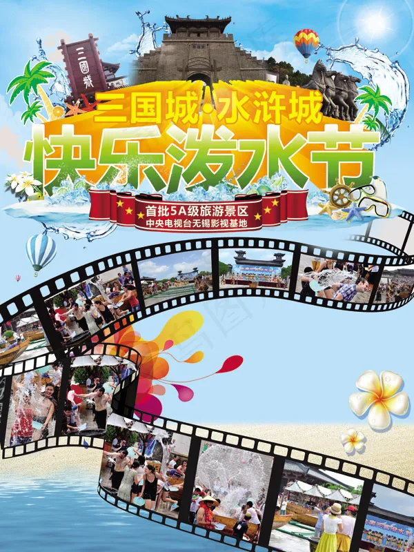 三国城水浒城快乐泼水节宣传海报psd模版下载