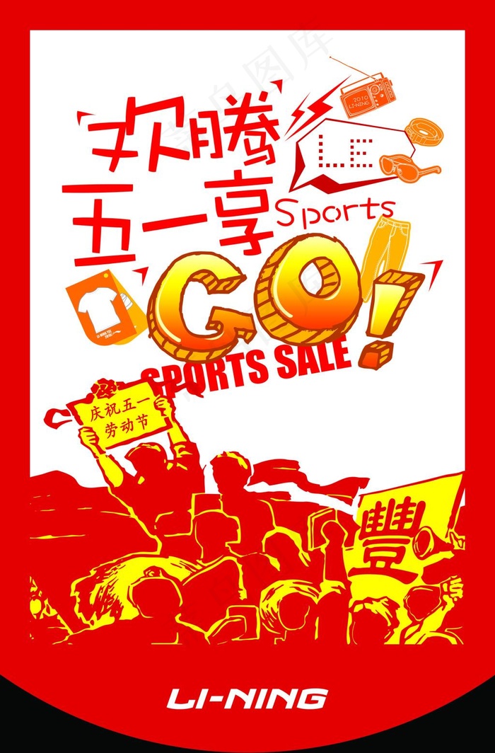 五一  活动  庆祝