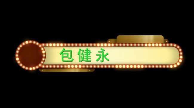 闪灯效果 字幕条