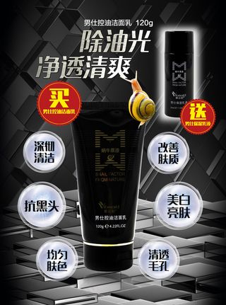男仕控油洁面乳微信广告-01