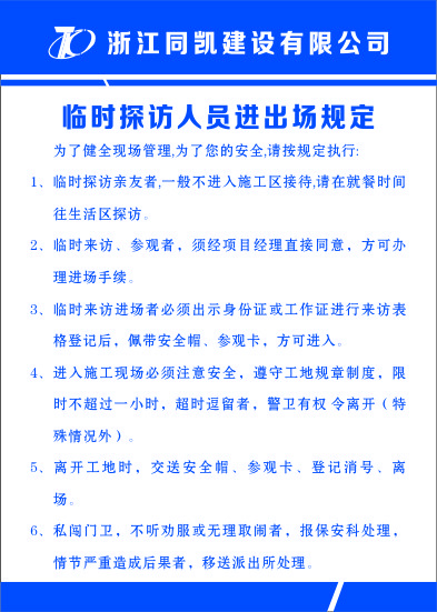 临时探访人员进出场规定cdr矢量模版下载