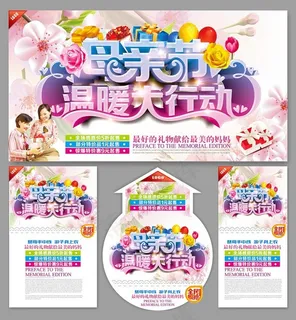 母亲节温暖大行动海报设计矢量素材