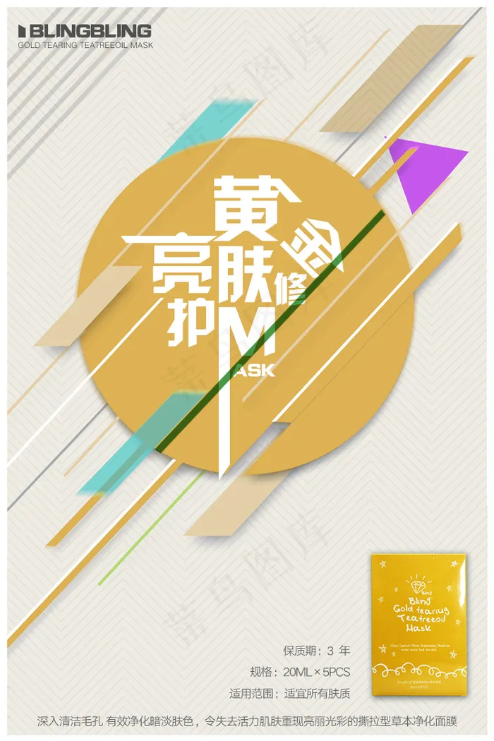 化妆品面膜简约时尚海报psd模版下载