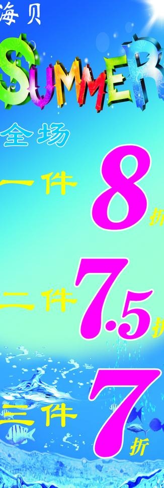 夏季打折海报图片cdr矢量模版下载