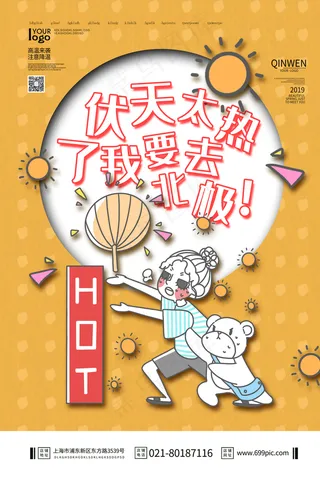 入伏初伏三伏海报