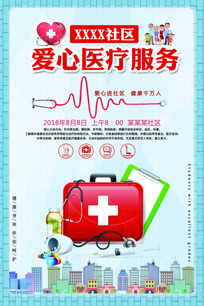 创意社区爱心医疗服务宣传海报