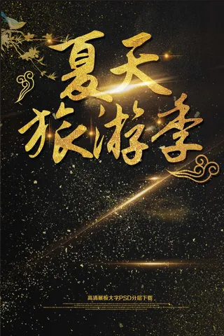 大气黑金夏天旅游季海报