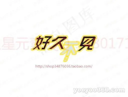 好久不见ai矢量模版下载