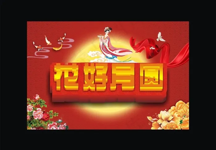 花好月圆图片cdr矢量模版下载