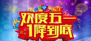 劳动节降价促PSD素材