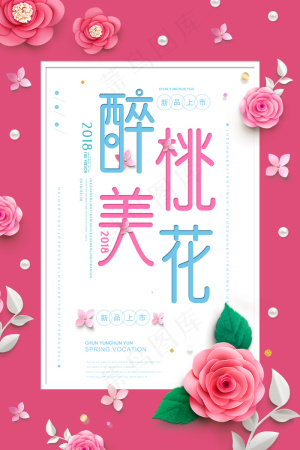 粉丝清新桃花节海报免费模板