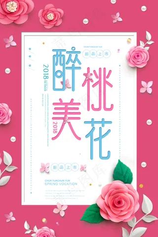 粉丝清新桃花节海报免费模板