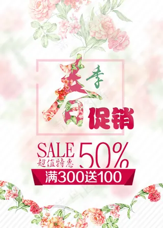 春季促销超值特惠