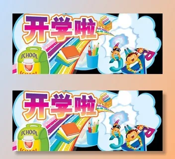 开学吊牌设计图片