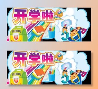 开学吊牌设计图片