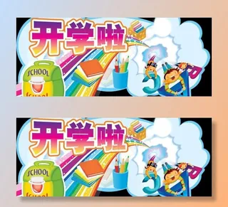 开学吊牌设计图片