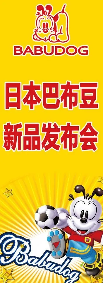 巴布豆 易拉宝图片psd模版下载