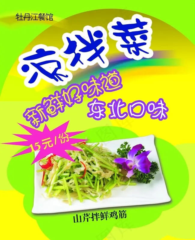 东北特色菜宣传海报psd模版下载