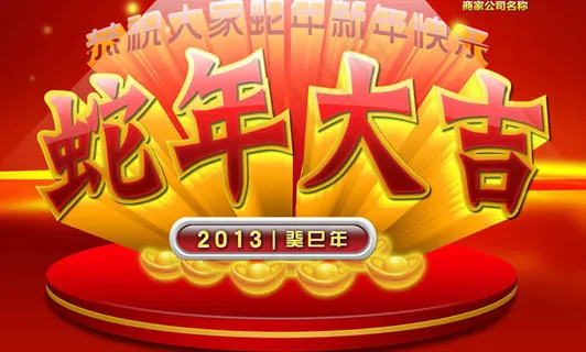 2013蛇年商场吊旗海报PSD素材