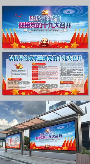 党建文化喜迎十九大国家*文化设计