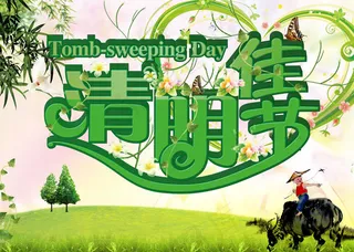 清明佳节PSD素材