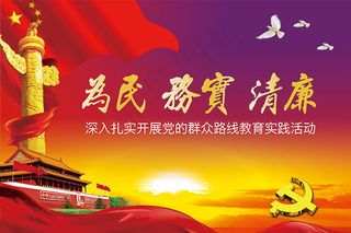 党的群众路线宣传海报PSD分层素材
