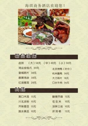 酒店精品菜单