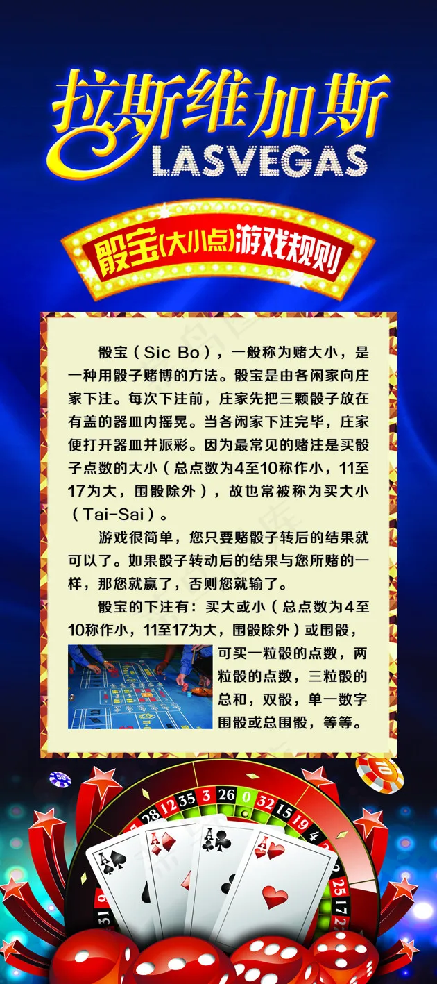 拉斯维加斯骰宝大小点游戏规则(3024X6803(DPI:96))psd模版下载