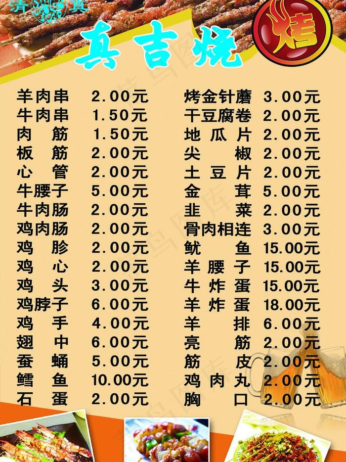真吉烧烤图片(2480X3508(DPI:300))psd模版下载