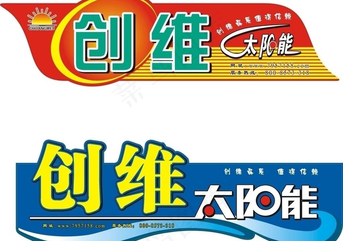 创维太阳能标 太阳能美术文字图片cdr矢量模版下载